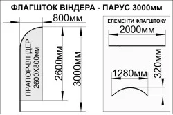 Флагшток «Віндер» або «Парус» - 3000х800мм Флагшток «Віндер» або «Парус» - 3000х800мм
