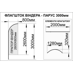 Флагшток «Виндер» или «Парус» - 3000х800мм Флагшток «Виндер» или «Парус» - 3000х800мм