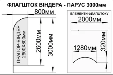 Флагшток «Віндер» або «Парус» - 3000х800мм