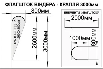 Флагшток «Крапля» - 3000х800мм