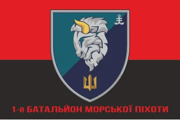 Прапор 1 БМП (батальйон морської піхоти) 35 ОБрМП ВМС України. Варіант-10 Прапор 1 БМП (батальйон морської піхоти) 35 ОБрМП ВМС України. Варіант-10