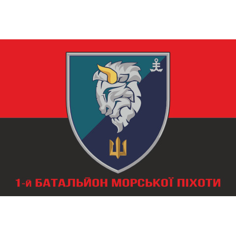 Флаг 1 БМП (батальон морской пехоты) 35 ОБрМП ВМС Украины. Вариант-10 Флаг 1 БМП (батальон морской пехоты) 35 ОБрМП ВМС Украины. Вариант-10