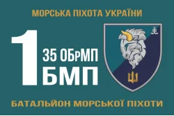 Флаг 1 БМП (батальон морской пехоты) 35 ОБрМП ВМС Украины. Вариант-12 Флаг 1 БМП (батальон морской пехоты) 35 ОБрМП ВМС Украины. Вариант-12