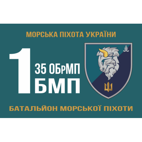 Флаг 1 БМП (батальон морской пехоты) 35 ОБрМП ВМС Украины. Вариант-12 Флаг 1 БМП (батальон морской пехоты) 35 ОБрМП ВМС Украины. Вариант-12