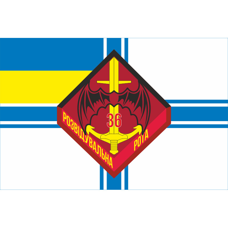 Флаг Разведроты 36 ОБрМП (отдельная бригада морской пехоты) ВМС Украины. Вариант-01 Флаг Разведроты 36 ОБрМП (отдельная бригада морской пехоты) ВМС Украины. Вариант-01