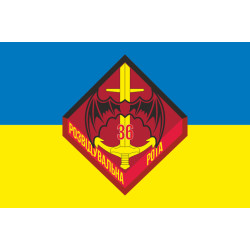 Флаг Разведроты 36 ОБрМП (отдельная бригада морской пехоты) ВМС Украины. Вариант-02 Флаг Разведроты 36 ОБрМП (отдельная бригада морской пехоты) ВМС Украины. Вариант-02
