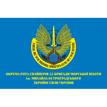 Прапор Роти снайперів 35 ОБрМП (окрема бригада морської піхоти) ВМС України