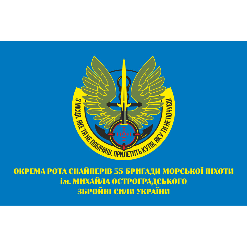 Прапор Роти снайперів 35 ОБрМП (окрема бригада морської піхоти) ВМС України Прапор Роти снайперів 35 ОБрМП (окрема бригада морської піхоти) ВМС України