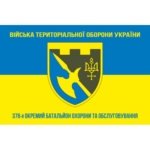 Прапор 376 ОБОО (окремий батальйон охорони та обслуговування) ЗСУ. Варіант-06 Прапор 376 ОБОО (окремий батальйон охорони та обслуговування) ЗСУ. Варіант-06