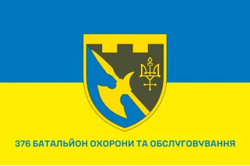 Флаг 376 ОБОО (отдельный батальон охраны и обслуживания) ВСУ. Вариант-10