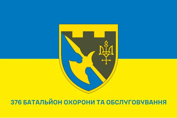 Флаг 376 ОБОО (отдельный батальон охраны и обслуживания) ВСУ. Вариант-10