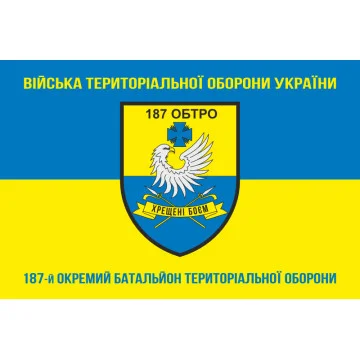 Прапор 187 ОБТрО (окремий батальйон Територіальної оборони) ЗСУ. Варіант-06 Прапор 187 ОБТрО (окремий батальйон Територіальної оборони) ЗСУ. Варіант-06