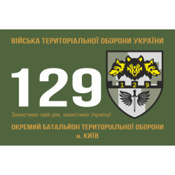 Прапор 129 ОБТрО (окремий батальйон Територіальної оборони) ЗСУ. Варіант-01 Прапор 129 ОБТрО (окремий батальйон Територіальної оборони) ЗСУ. Варіант-01