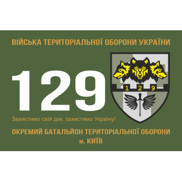 Прапор 129 ОБТрО (окремий батальйон Територіальної оборони) ЗСУ. Варіант-01 Прапор 129 ОБТрО (окремий батальйон Територіальної оборони) ЗСУ. Варіант-01