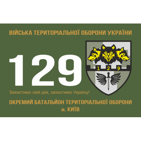 Флаг 129 ОБТрО (отдельный батальон Территориальной обороны) ВСУ. Вариант-01 Флаг 129 ОБТрО (отдельный батальон Территориальной обороны) ВСУ. Вариант-01