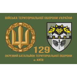 Прапор 129 ОБТрО (окремий батальйон Територіальної оборони) ЗСУ. Варіант-02 Прапор 129 ОБТрО (окремий батальйон Територіальної оборони) ЗСУ. Варіант-02