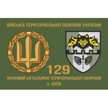 Прапор 129 ОБТрО (окремий батальйон Територіальної оборони) ЗСУ. Варіант-02 Прапор 129 ОБТрО (окремий батальйон Територіальної оборони) ЗСУ. Варіант-02