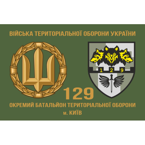 Прапор 129 ОБТрО (окремий батальйон Територіальної оборони) ЗСУ. Варіант-02