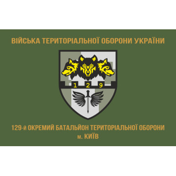 Прапор 129 ОБТрО (окремий батальйон Територіальної оборони) ЗСУ. Варіант-04 Прапор 129 ОБТрО (окремий батальйон Територіальної оборони) ЗСУ. Варіант-04