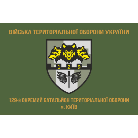 Прапор 129 ОБТрО (окремий батальйон Територіальної оборони) ЗСУ. Варіант-04