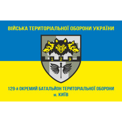 Прапор 129 ОБТрО (окремий батальйон Територіальної оборони) ЗСУ. Варіант-06 Прапор 129 ОБТрО (окремий батальйон Територіальної оборони) ЗСУ. Варіант-06