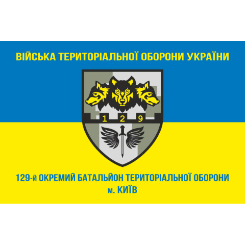 Прапор 129 ОБТрО (окремий батальйон Територіальної оборони) ЗСУ. Варіант-06