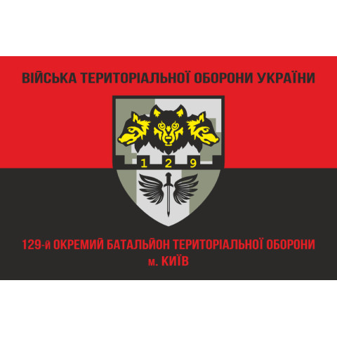 Прапор 129 ОБТрО (окремий батальйон Територіальної оборони) ЗСУ. Варіант-08