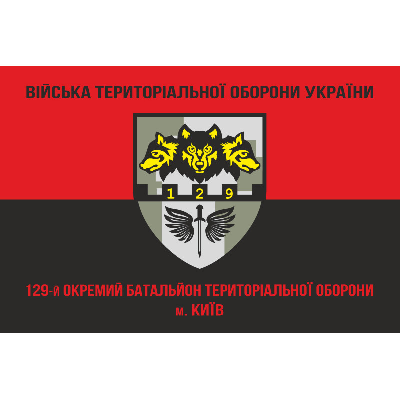 Прапор 129 ОБТрО (окремий батальйон Територіальної оборони) ЗСУ. Варіант-08 Прапор 129 ОБТрО (окремий батальйон Територіальної оборони) ЗСУ. Варіант-08