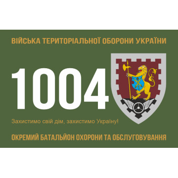 Флаг 1004 ОБОО (отдельный батальон охраны и обслуживания) ВСУ. Вариант-01