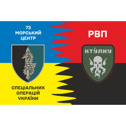 Флаг РВП (рота огневой поддержки) 73 МЦ СпО ССО ВСУ. Вариант-01 Флаг РВП (рота огневой поддержки) 73 МЦ СпО ССО ВСУ. Вариант-01