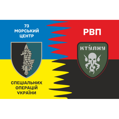 Прапор РВП (рота вогневої підтримки) 73 МЦ СпО ССО ЗСУ. Варіант-01