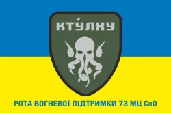 Прапор РВП (рота вогневої підтримки) 73 МЦ СпО ССО ЗСУ. Варіант-03