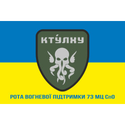 Флаг РВП (рота огневой поддержки) 73 МЦ СпО ССО ВСУ. Вариант-03 Флаг РВП (рота огневой поддержки) 73 МЦ СпО ССО ВСУ. Вариант-03