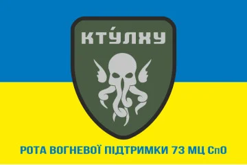 Флаг РВП (рота огневой поддержки) 73 МЦ СпО ССО ВСУ. Вариант-03