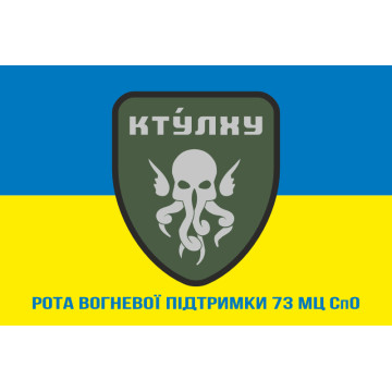 Прапор РВП (рота вогневої підтримки) 73 МЦ СпО ССО ЗСУ. Варіант-03