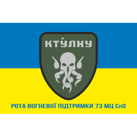Прапор РВП (рота вогневої підтримки) 73 МЦ СпО ССО ЗСУ. Варіант-03