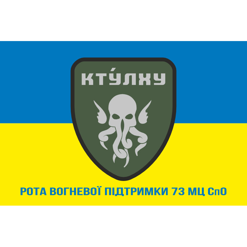 Флаг РВП (рота огневой поддержки) 73 МЦ СпО ССО ВСУ. Вариант-03 Флаг РВП (рота огневой поддержки) 73 МЦ СпО ССО ВСУ. Вариант-03
