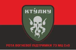 Прапор РВП (рота вогневої підтримки) 73 МЦ СпО ССО ЗСУ. Варіант-05 Прапор РВП (рота вогневої підтримки) 73 МЦ СпО ССО ЗСУ. Варіант-05