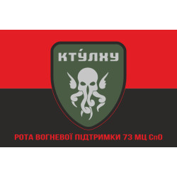Флаг РВП (рота огневой поддержки) 73 МЦ СпО ССО ВСУ. Вариант-05 Флаг РВП (рота огневой поддержки) 73 МЦ СпО ССО ВСУ. Вариант-05