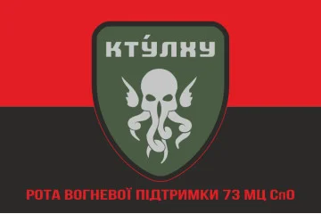 Флаг РВП (рота огневой поддержки) 73 МЦ СпО ССО ВСУ. Вариант-05