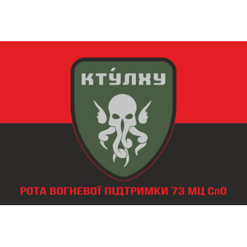 Прапор РВП (рота вогневої підтримки) 73 МЦ СпО ССО ЗСУ. Варіант-05
