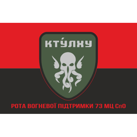 Прапор РВП (рота вогневої підтримки) 73 МЦ СпО ССО ЗСУ. Варіант-05