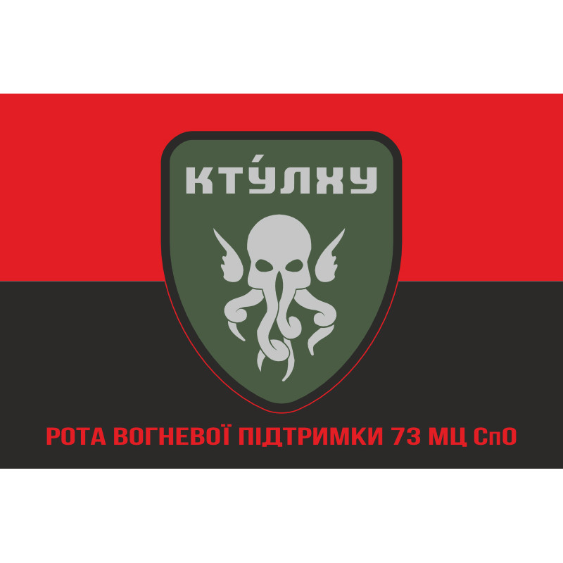 Флаг РВП (рота огневой поддержки) 73 МЦ СпО ССО ВСУ. Вариант-05 Флаг РВП (рота огневой поддержки) 73 МЦ СпО ССО ВСУ. Вариант-05