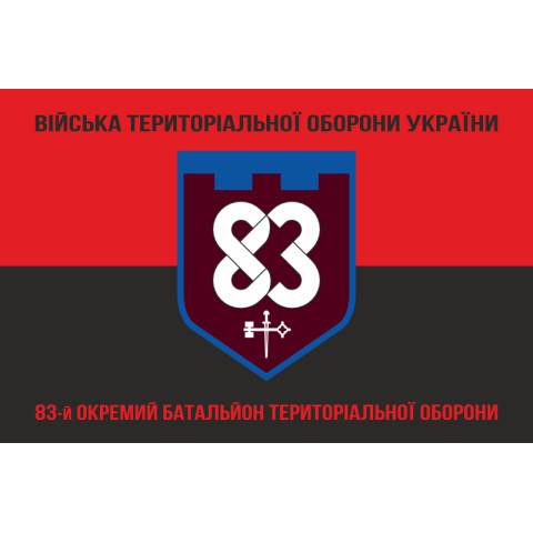 Флаг 83 ОБТрО (отдельный батальон Территориальной обороны) ВСУ. Вариант-08 Флаг 83 ОБТрО (отдельный батальон Территориальной обороны) ВСУ. Вариант-08