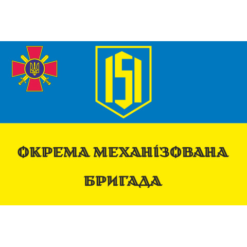 Флаг 151 ОМБр (отдельная механизированная бригада) ВСУ. Вариант-06 Флаг 151 ОМБр (отдельная механизированная бригада) ВСУ. Вариант-06