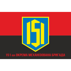 Флаг 151 ОМБр (отдельная механизированная бригада) ВСУ. Вариант-10 Флаг 151 ОМБр (отдельная механизированная бригада) ВСУ. Вариант-10
