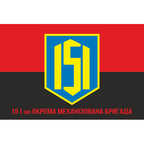 Флаг 151 ОМБр (отдельная механизированная бригада) ВСУ. Вариант-10 Флаг 151 ОМБр (отдельная механизированная бригада) ВСУ. Вариант-10