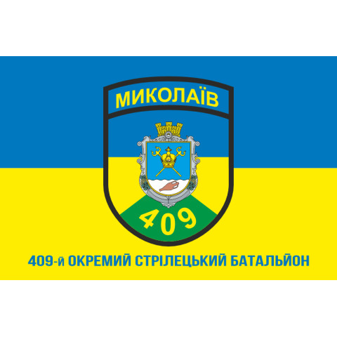 Прапор 409 ОСБ (окремий стрілецький батальйон) ЗСУ. Варіант-02 Прапор 409 ОСБ (окремий стрілецький батальйон) ЗСУ. Варіант-02