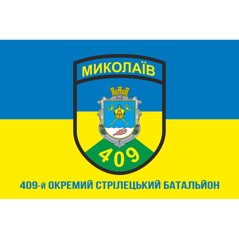 Прапор 409 ОСБ (окремий стрілецький батальйон) ЗСУ. Варіант-02 Прапор 409 ОСБ (окремий стрілецький батальйон) ЗСУ. Варіант-02