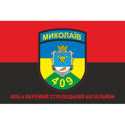 Прапор 409 ОСБ (окремий стрілецький батальйон) ЗСУ. Варіант-04 Прапор 409 ОСБ (окремий стрілецький батальйон) ЗСУ. Варіант-04
